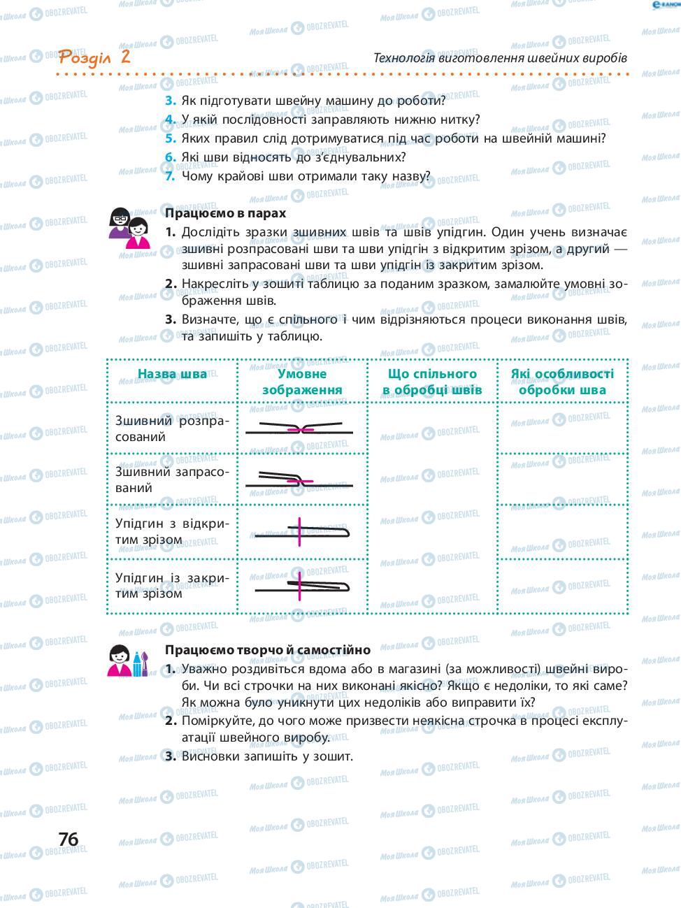 Підручники Трудове навчання 8 клас сторінка  76