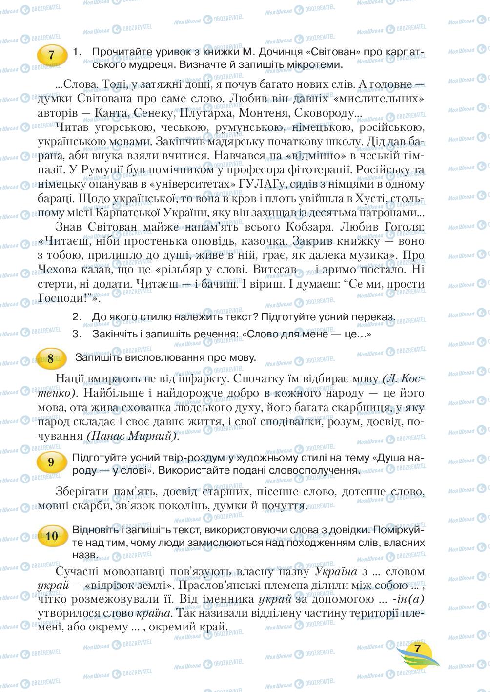 Підручники Українська мова 7 клас сторінка 7