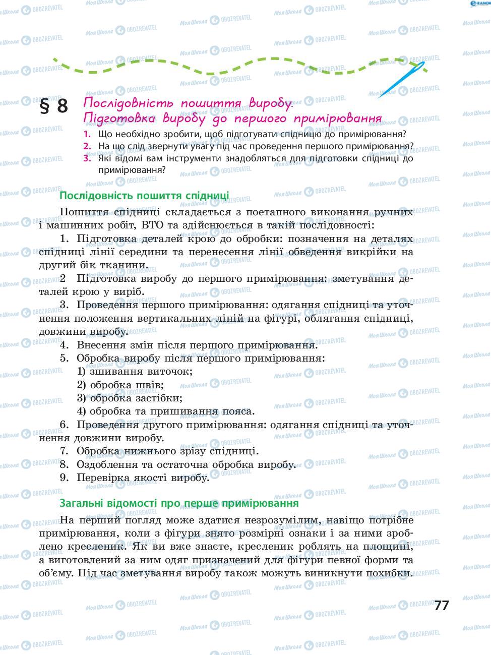 Підручники Трудове навчання 8 клас сторінка  77