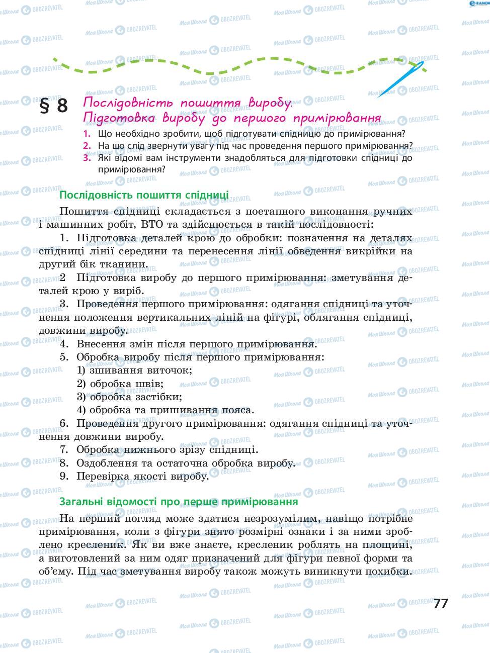 Підручники Трудове навчання 8 клас сторінка 77