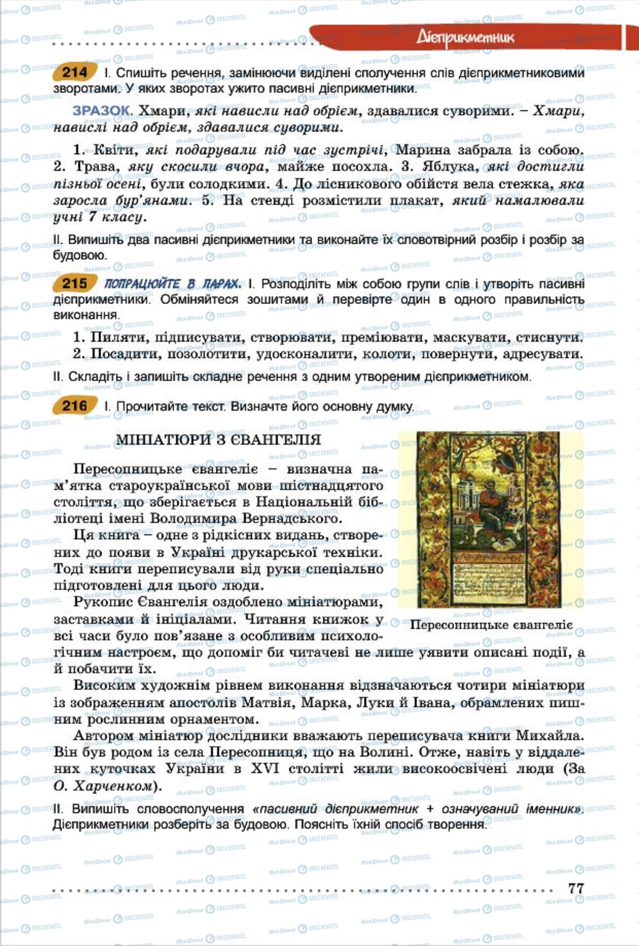 Підручники Українська мова 7 клас сторінка 77