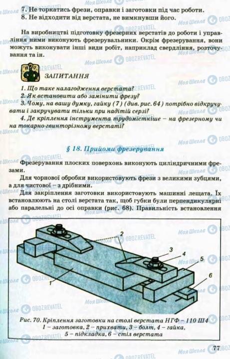 Учебники Трудовое обучение 8 класс страница 77