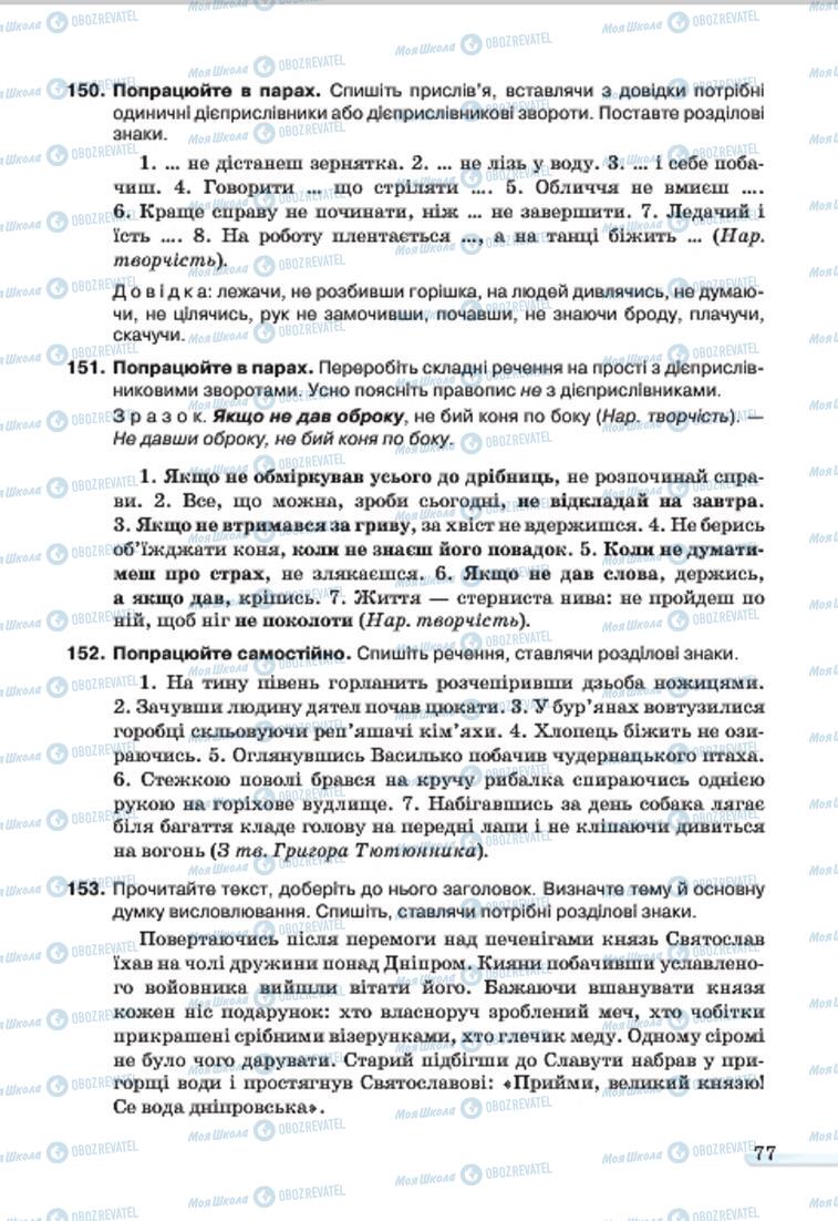 Учебники Укр мова 7 класс страница 77