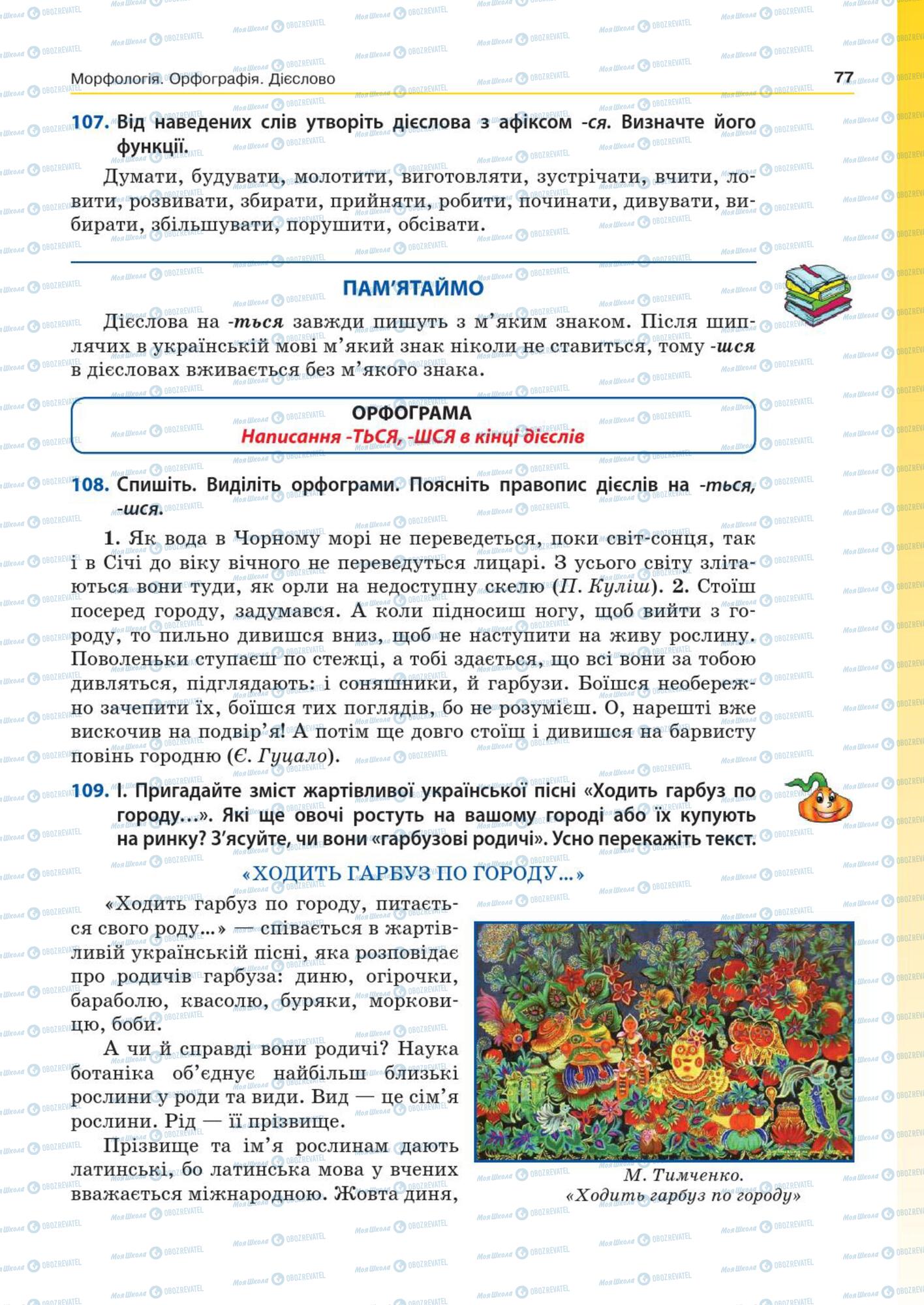 Підручники Українська мова 7 клас сторінка  77