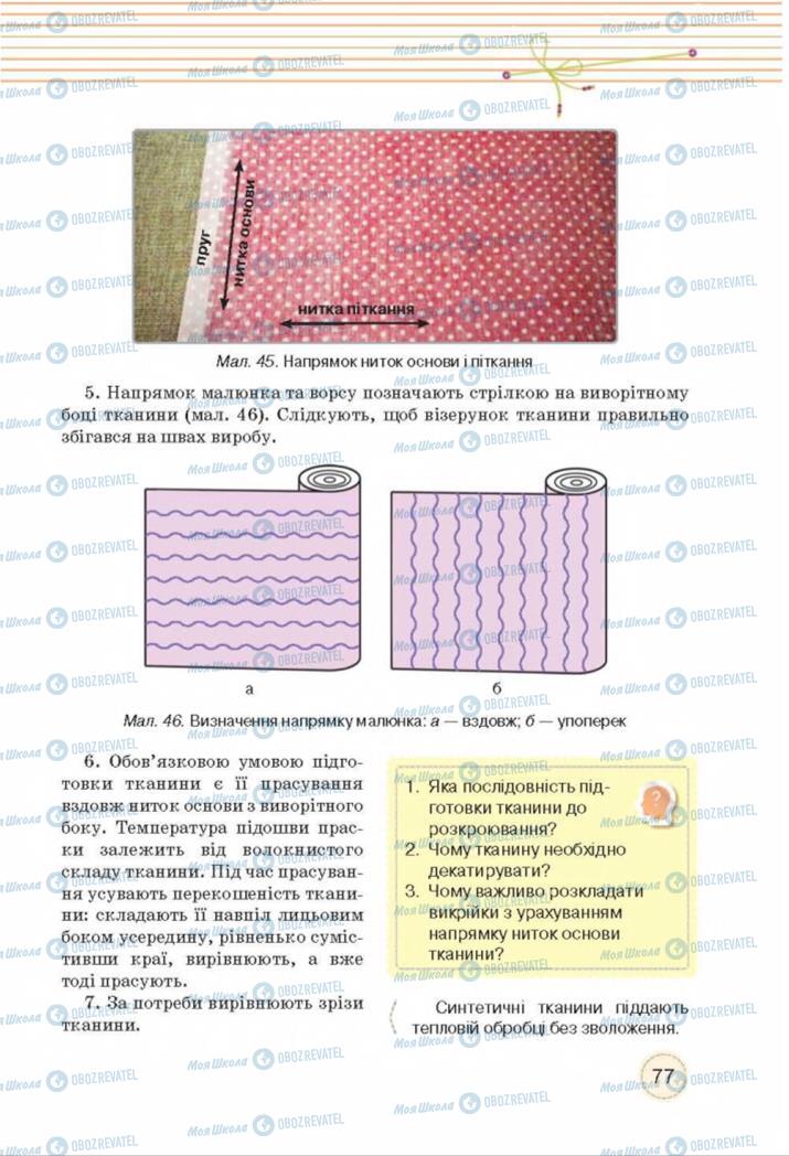 Учебники Трудовое обучение 8 класс страница  77