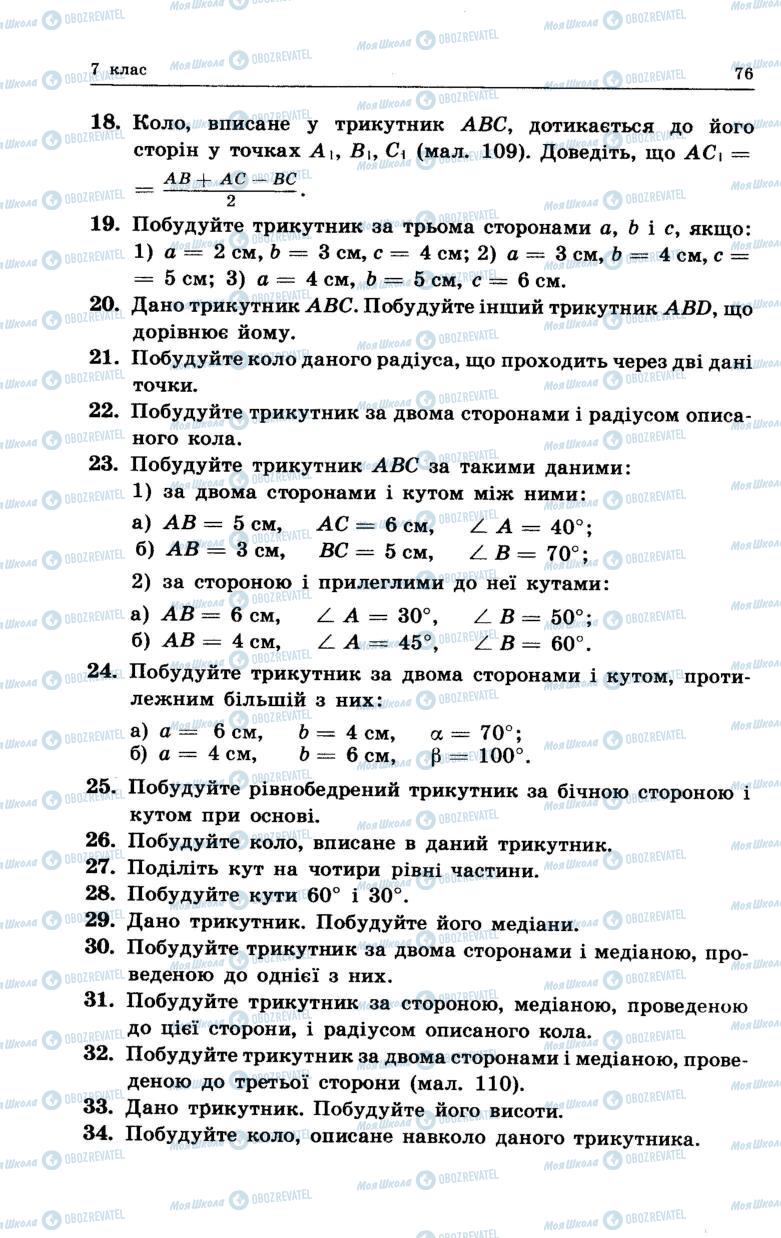 Підручники Геометрія 7 клас сторінка 76