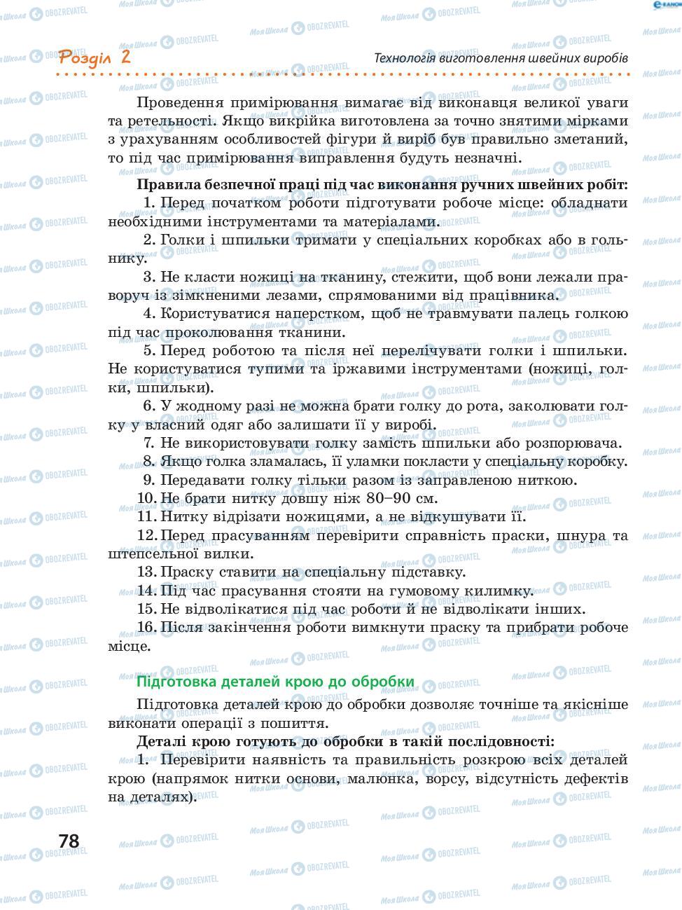 Підручники Трудове навчання 8 клас сторінка  78