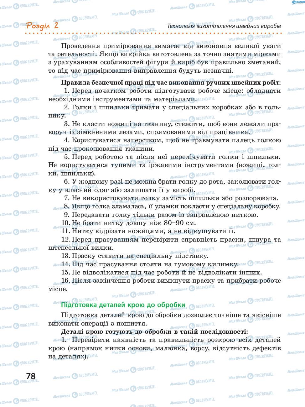 Підручники Трудове навчання 8 клас сторінка 78