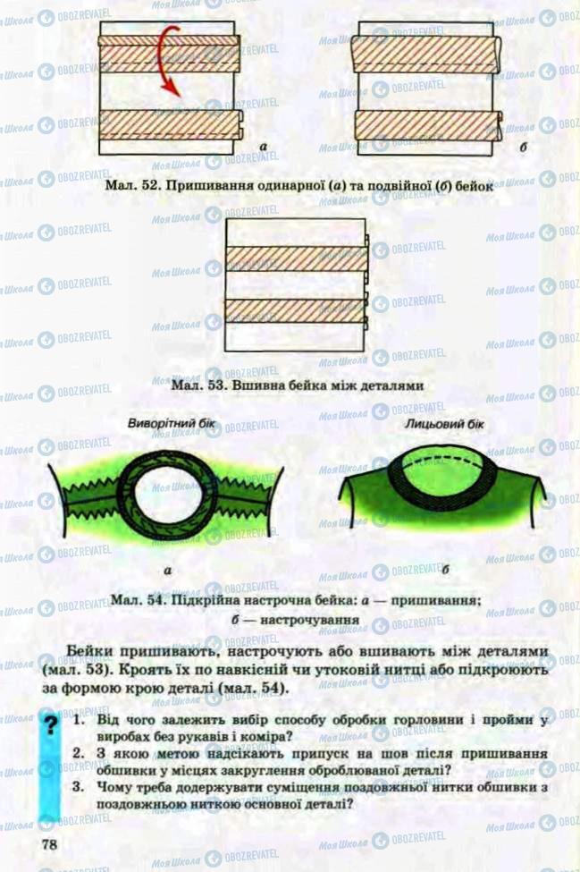 Підручники Трудове навчання 8 клас сторінка 78