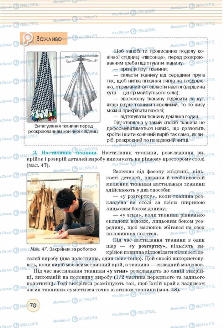 Підручники Трудове навчання 8 клас сторінка  78