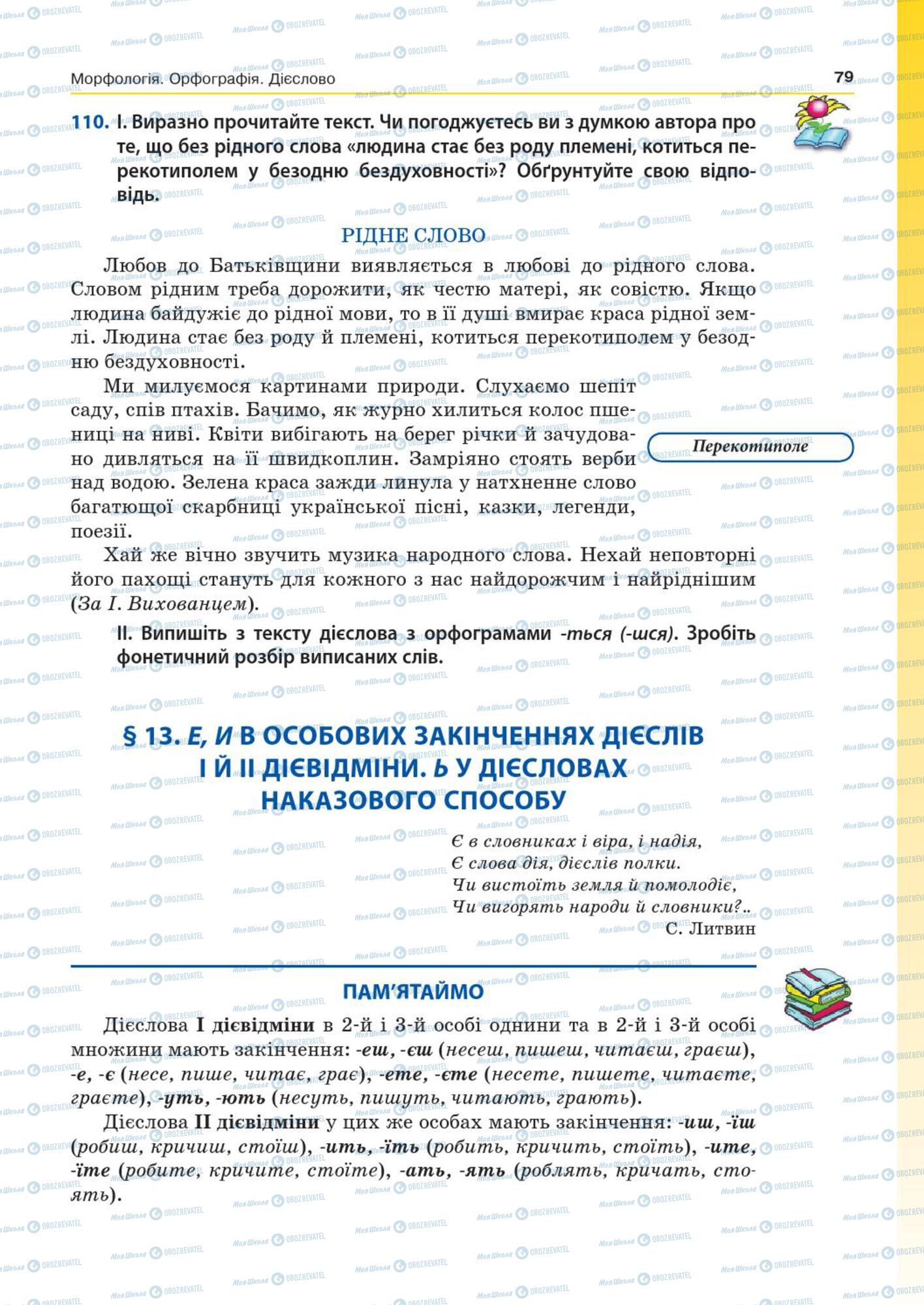 Підручники Українська мова 7 клас сторінка  79