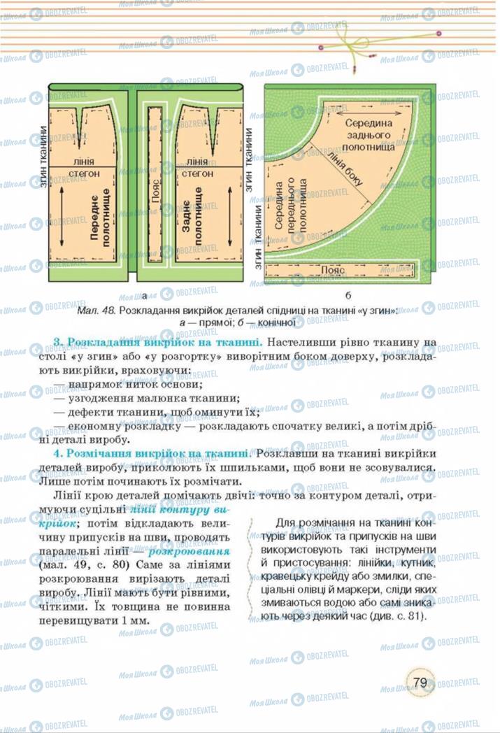 Підручники Трудове навчання 8 клас сторінка  79