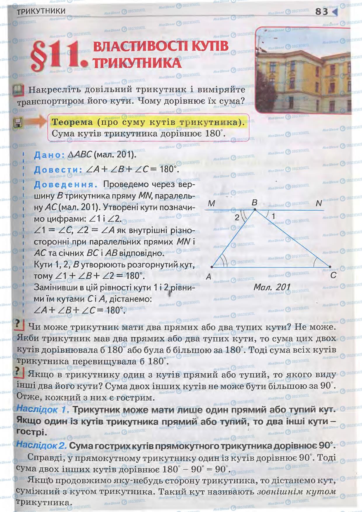 Підручники Геометрія 7 клас сторінка  83