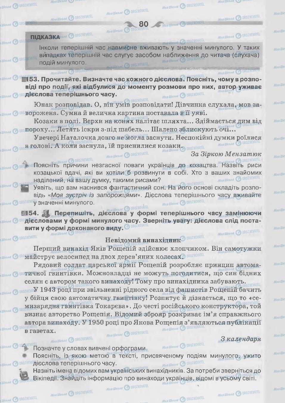 Підручники Українська мова 7 клас сторінка 80