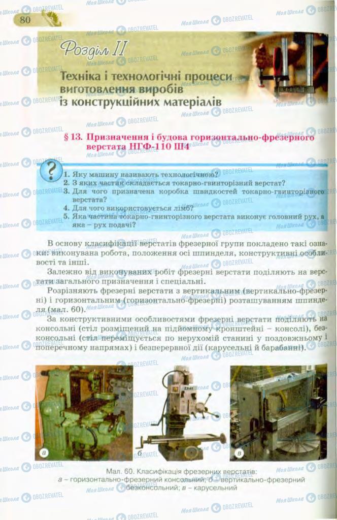 Підручники Трудове навчання 8 клас сторінка 80