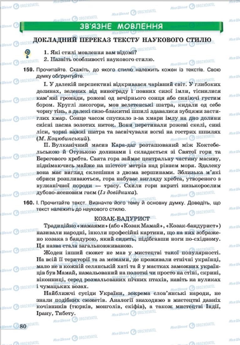 Підручники Українська мова 7 клас сторінка 80