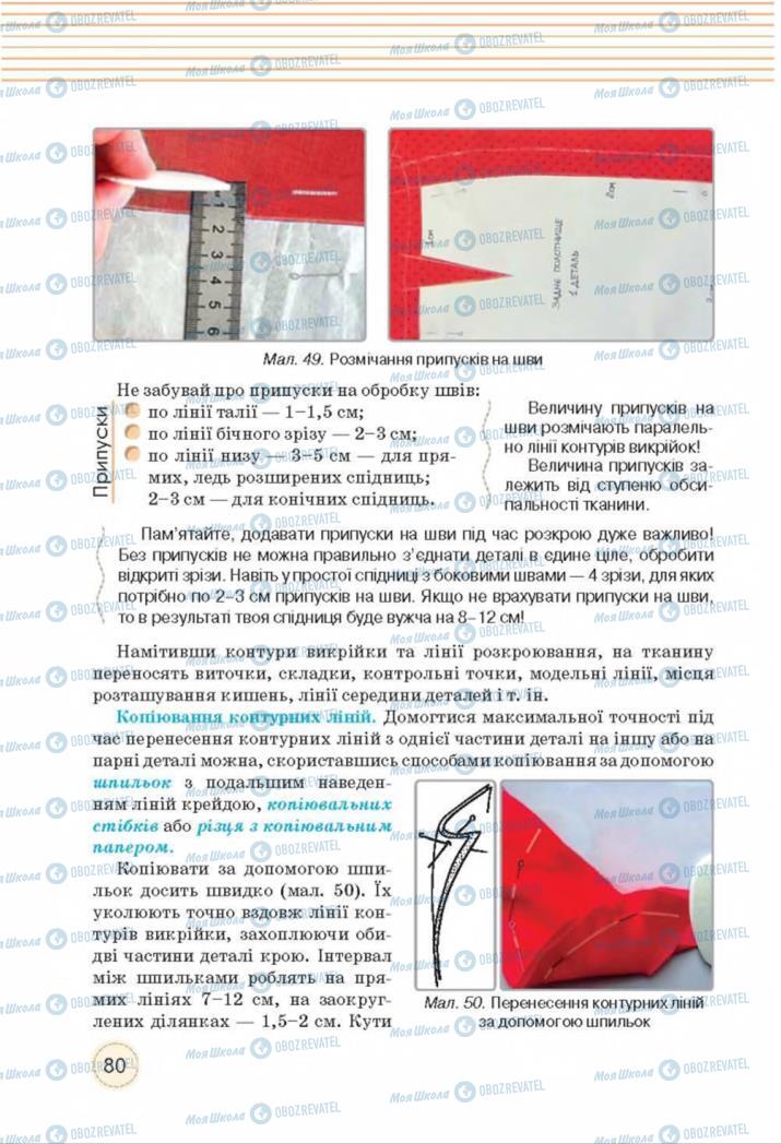 Підручники Трудове навчання 8 клас сторінка  80