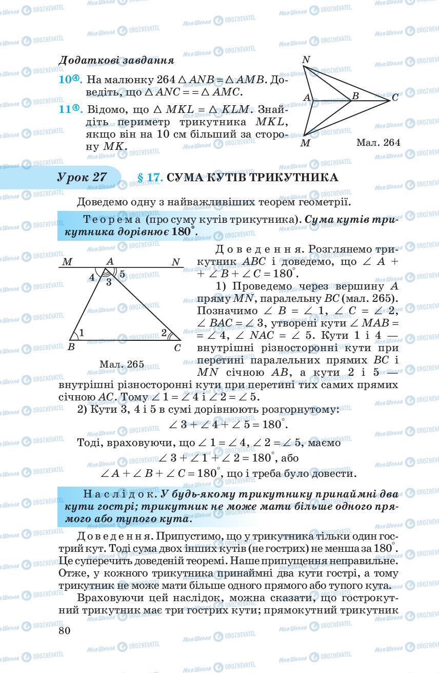 Підручники Геометрія 7 клас сторінка 80