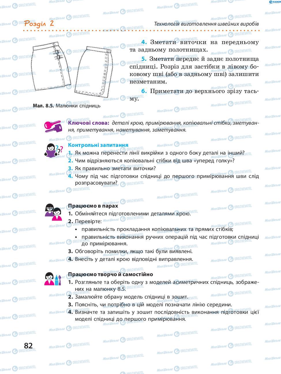 Учебники Трудовое обучение 8 класс страница 82