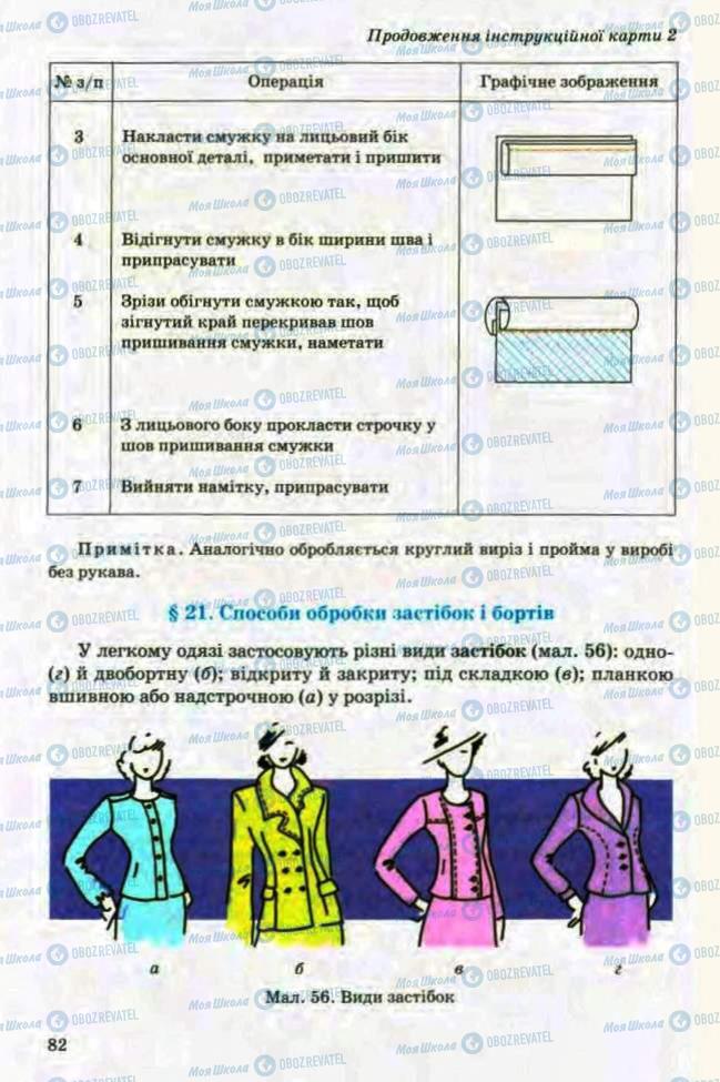 Учебники Трудовое обучение 8 класс страница 82