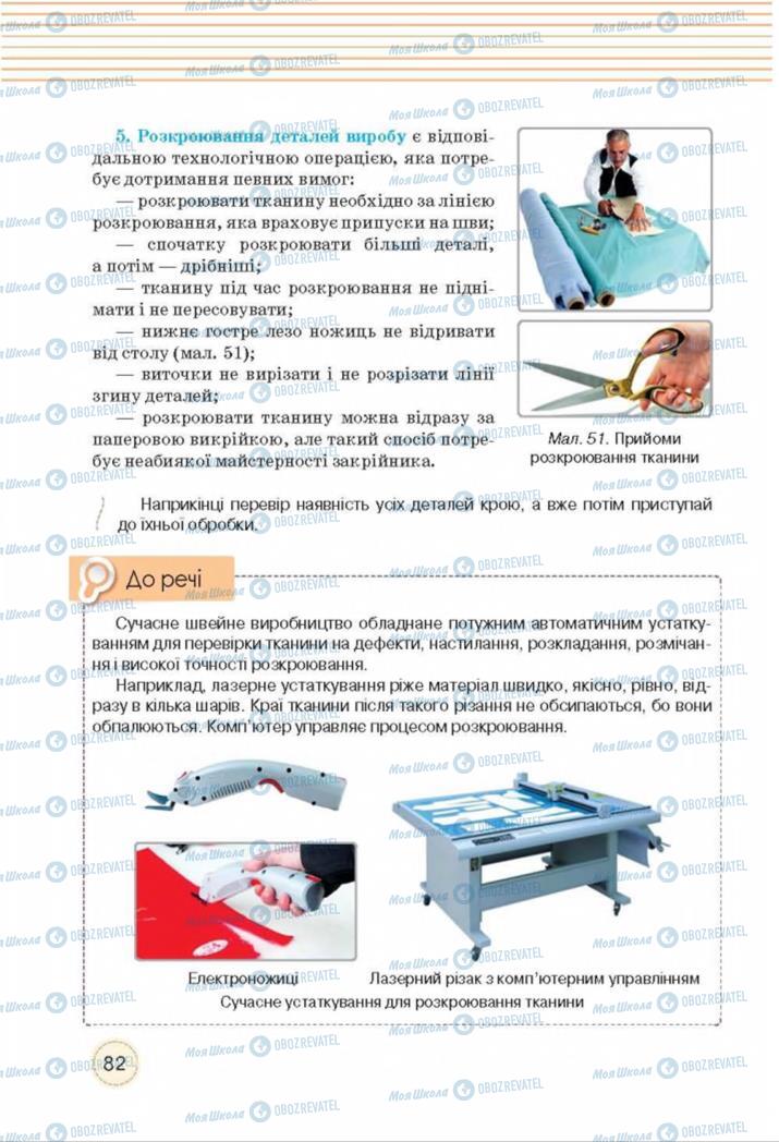 Підручники Трудове навчання 8 клас сторінка  82