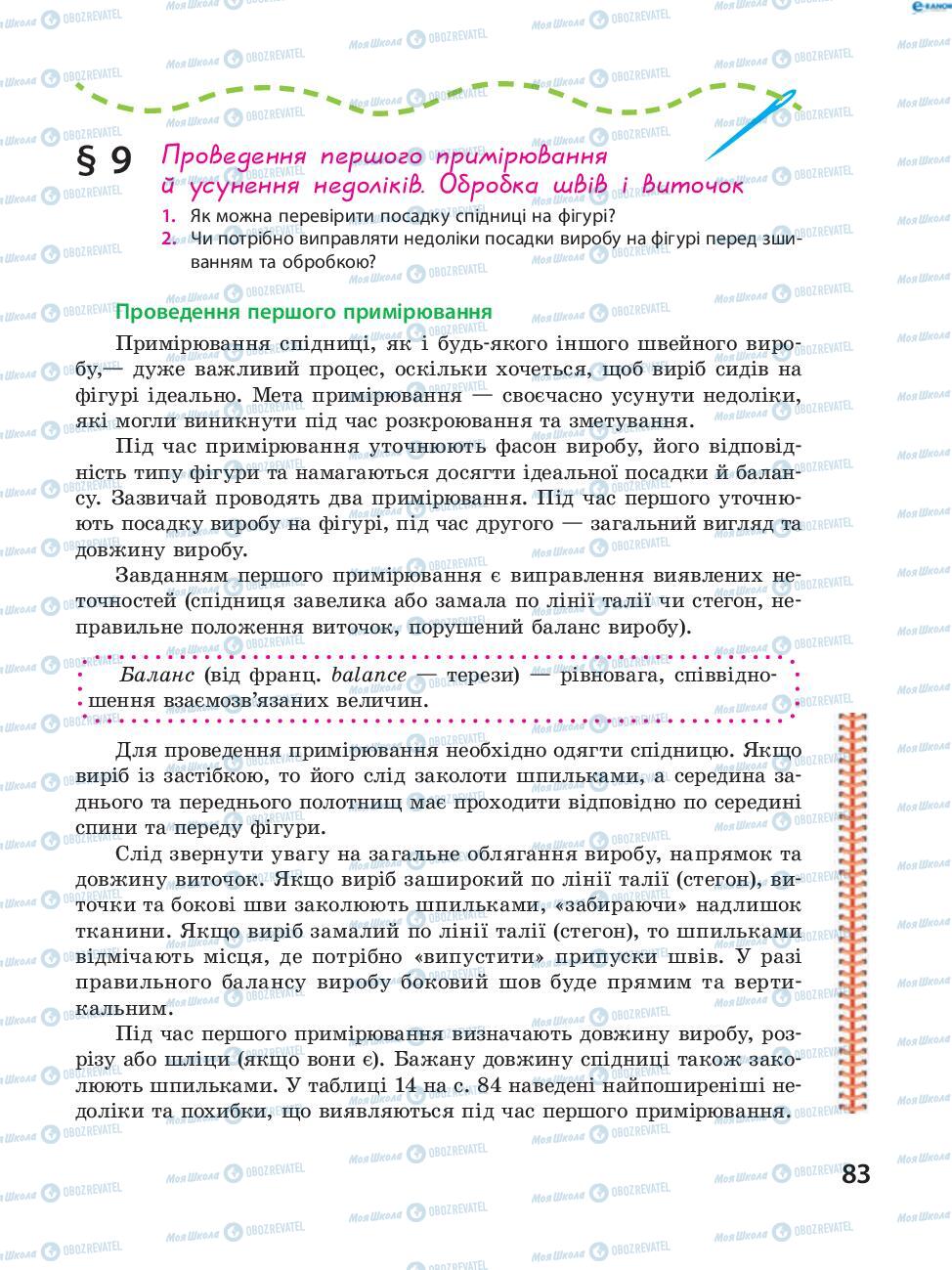 Підручники Трудове навчання 8 клас сторінка 83