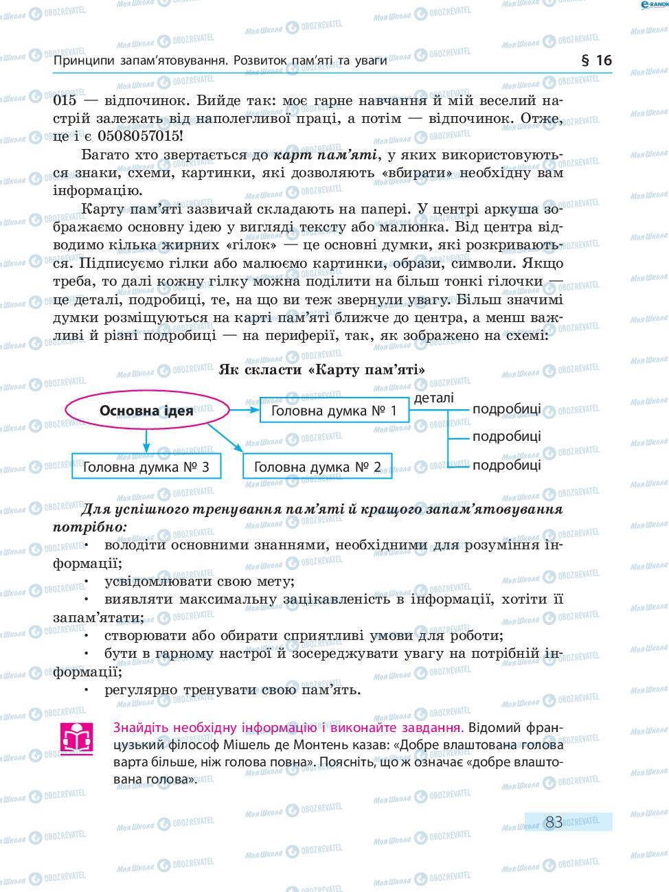 Підручники Основи здоров'я 8 клас сторінка  83