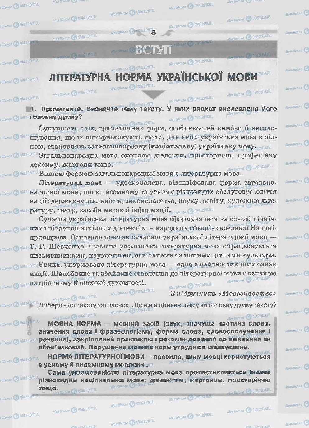 Підручники Українська мова 7 клас сторінка 8