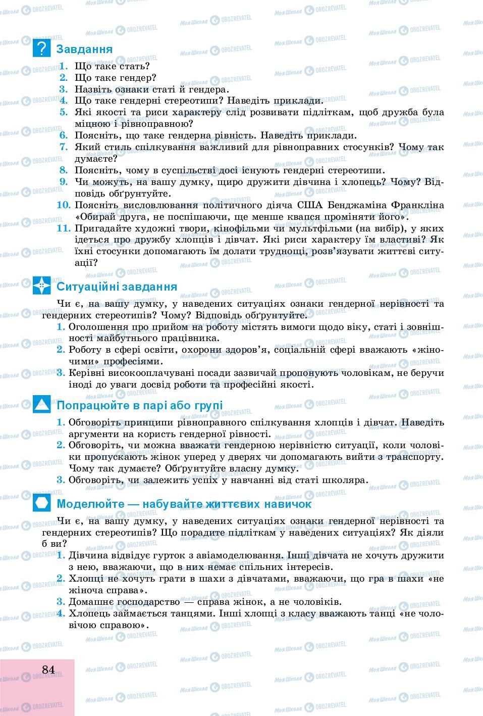 Підручники Основи здоров'я 8 клас сторінка 84