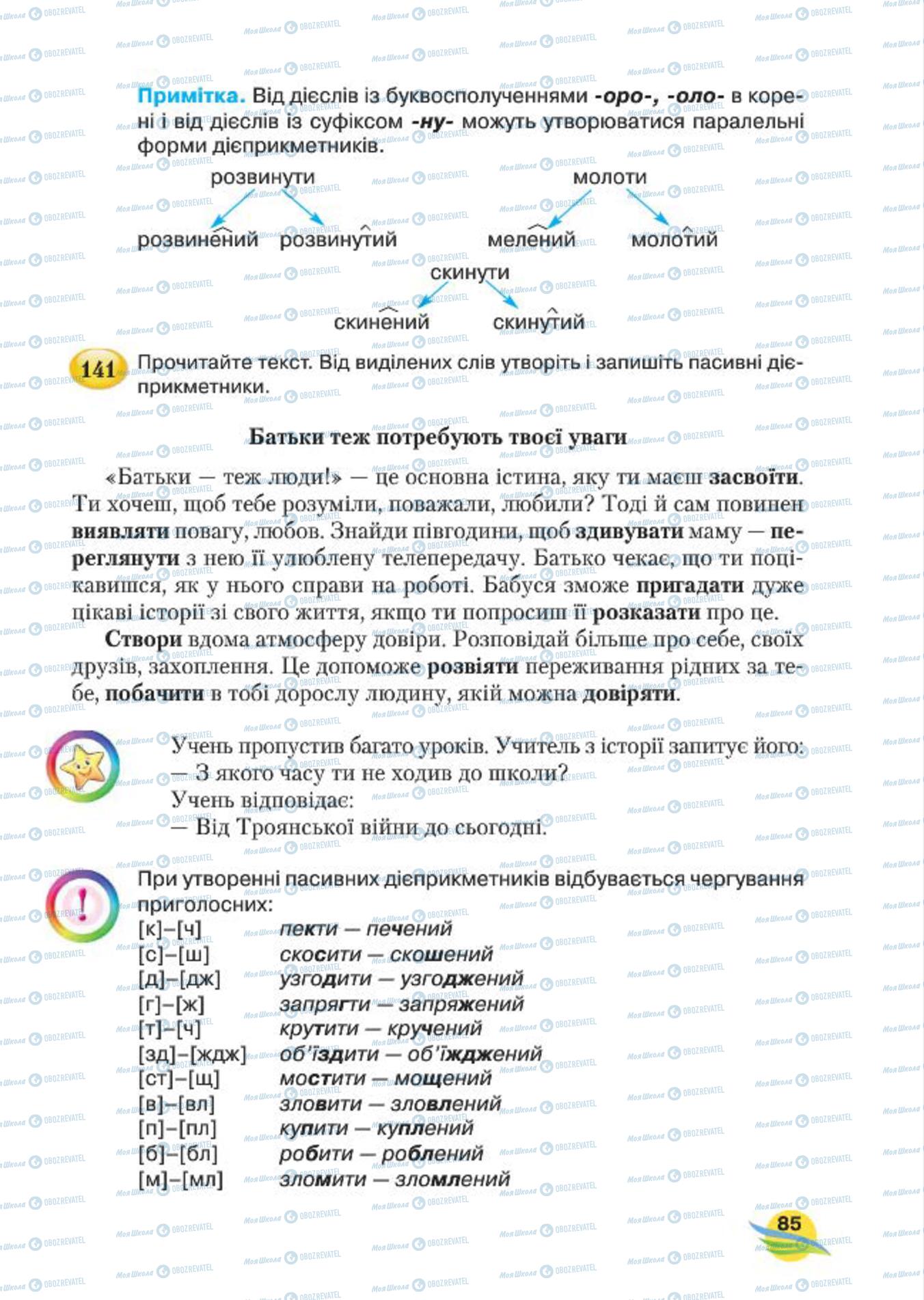 Учебники Укр мова 7 класс страница 85