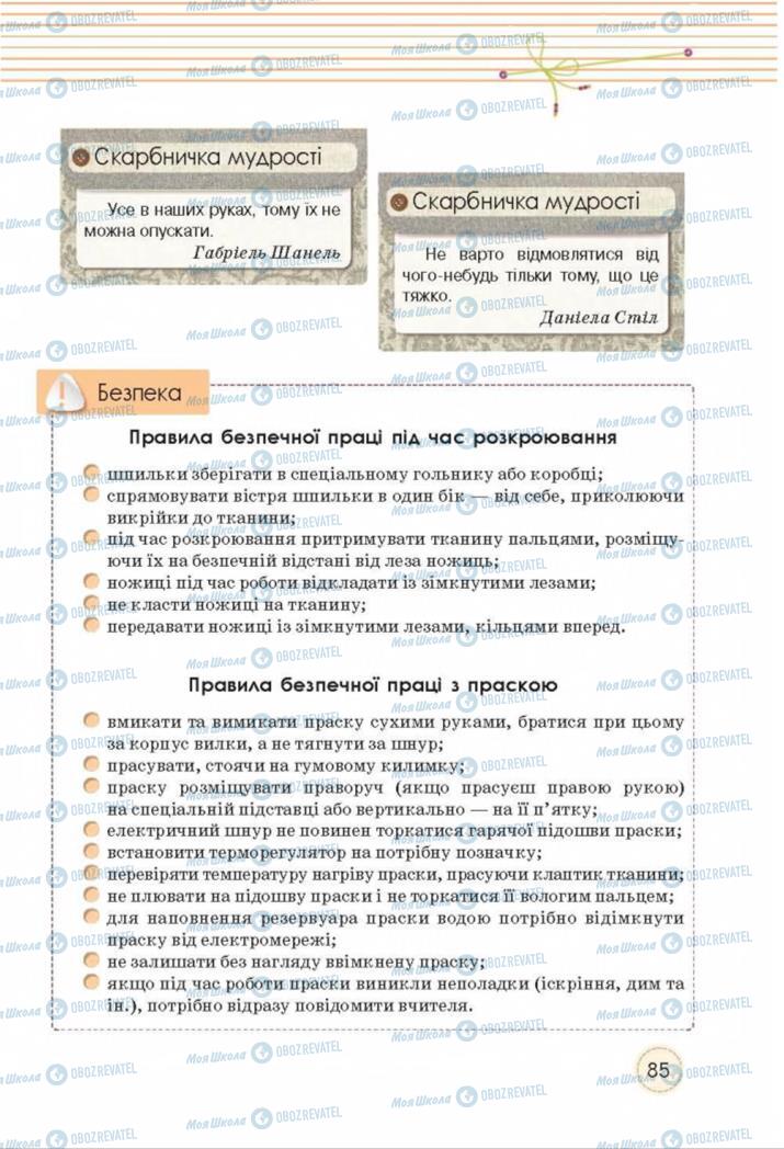 Підручники Трудове навчання 8 клас сторінка  85