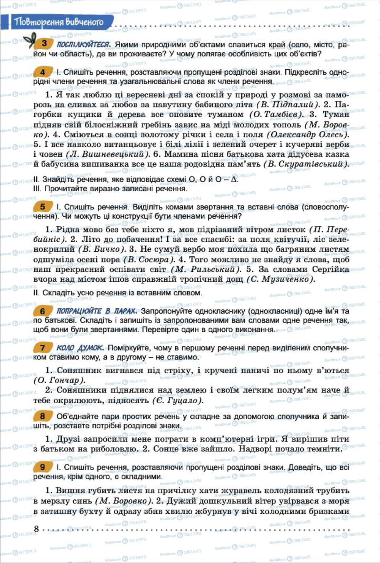 Підручники Українська мова 7 клас сторінка  8