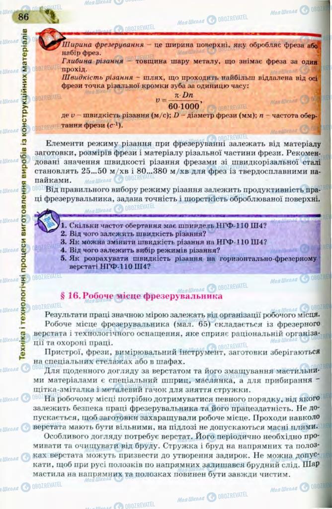 Підручники Трудове навчання 8 клас сторінка 86