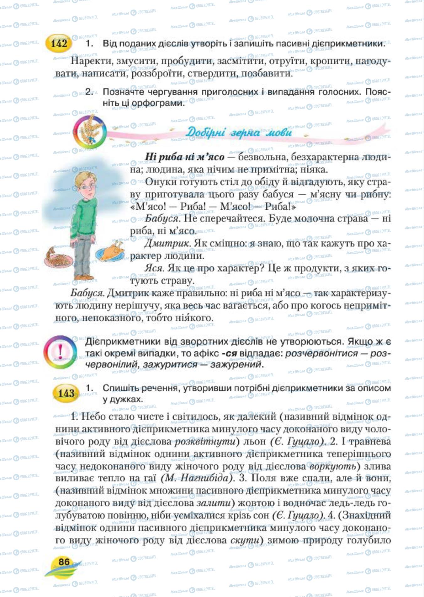 Підручники Українська мова 7 клас сторінка 86