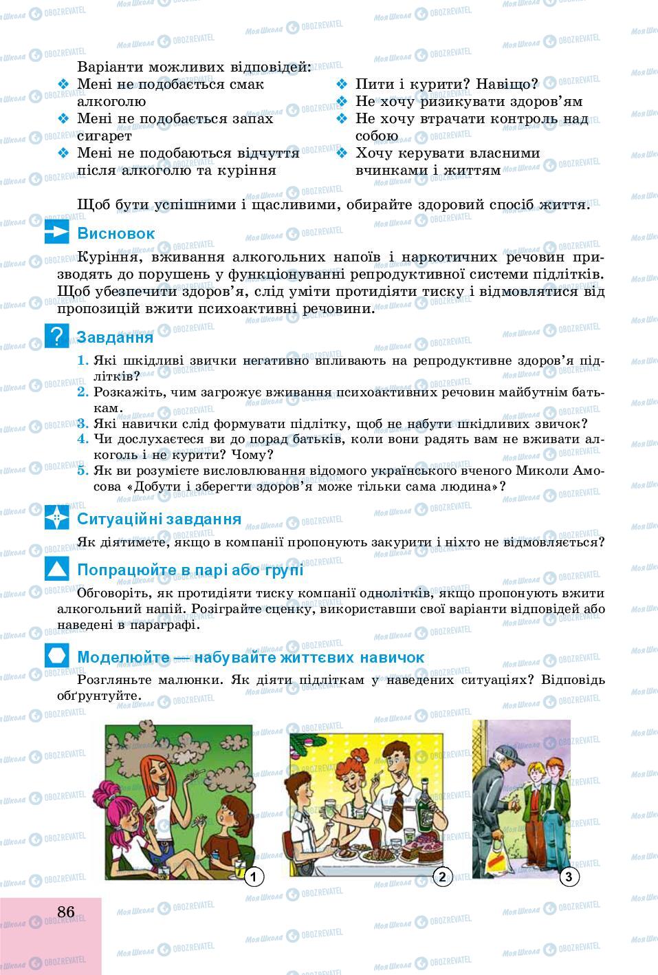 Підручники Основи здоров'я 8 клас сторінка 86