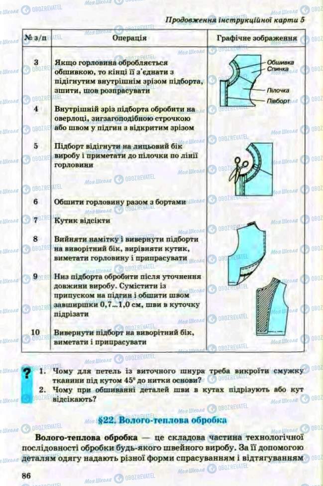 Підручники Трудове навчання 8 клас сторінка 86