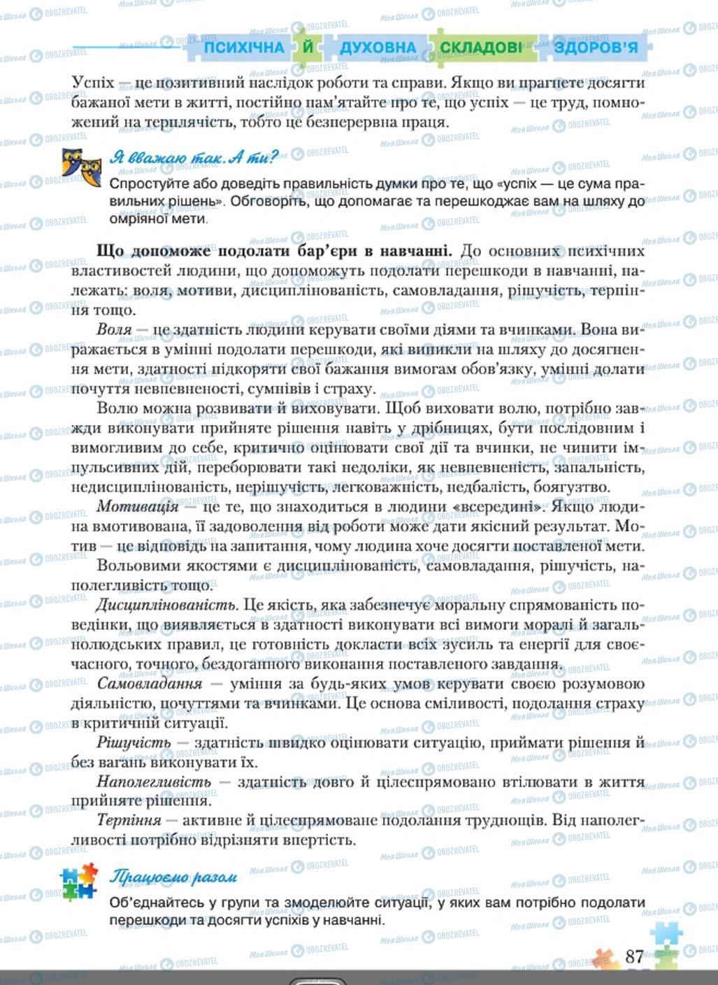 Підручники Основи здоров'я 8 клас сторінка  87