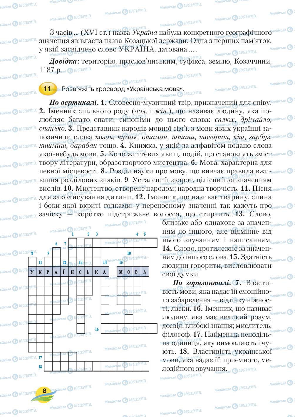 Учебники Укр мова 7 класс страница 8