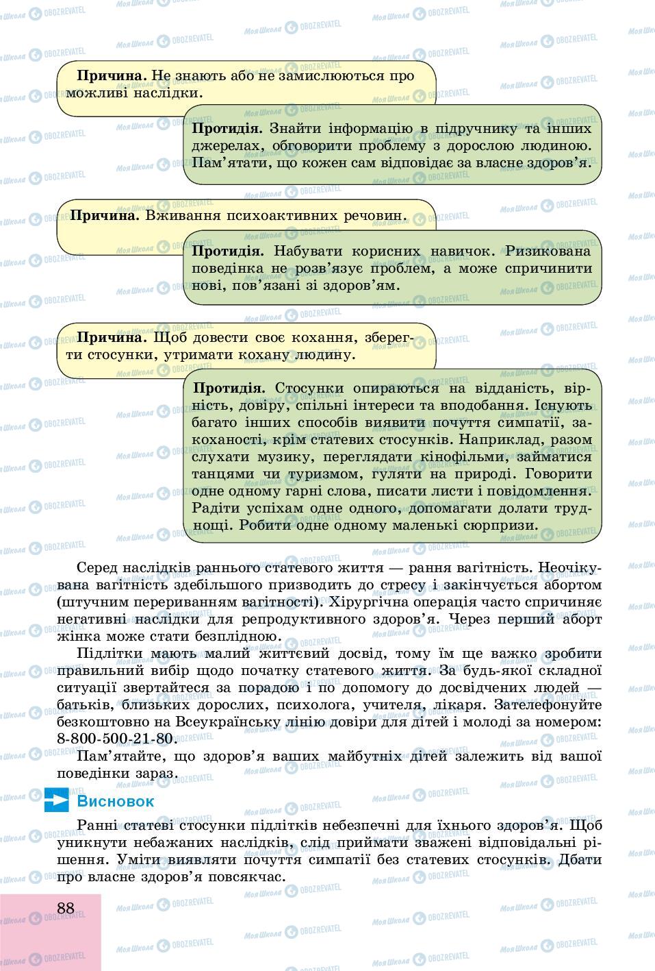 Підручники Основи здоров'я 8 клас сторінка 88