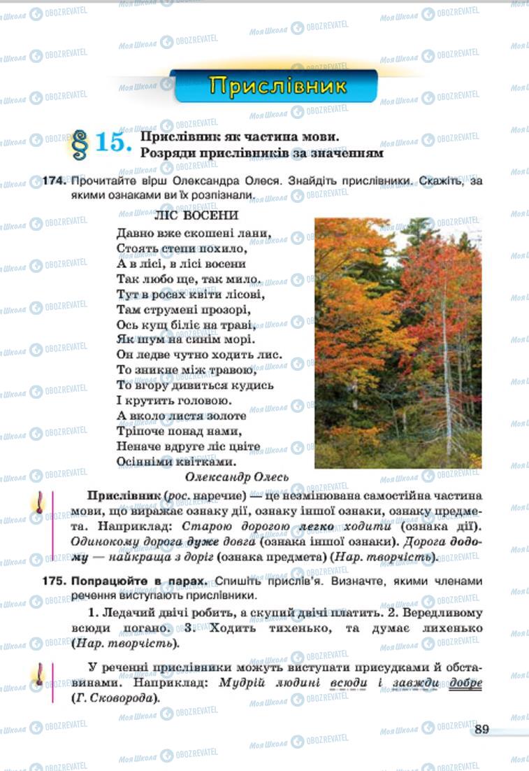 Учебники Укр мова 7 класс страница  89