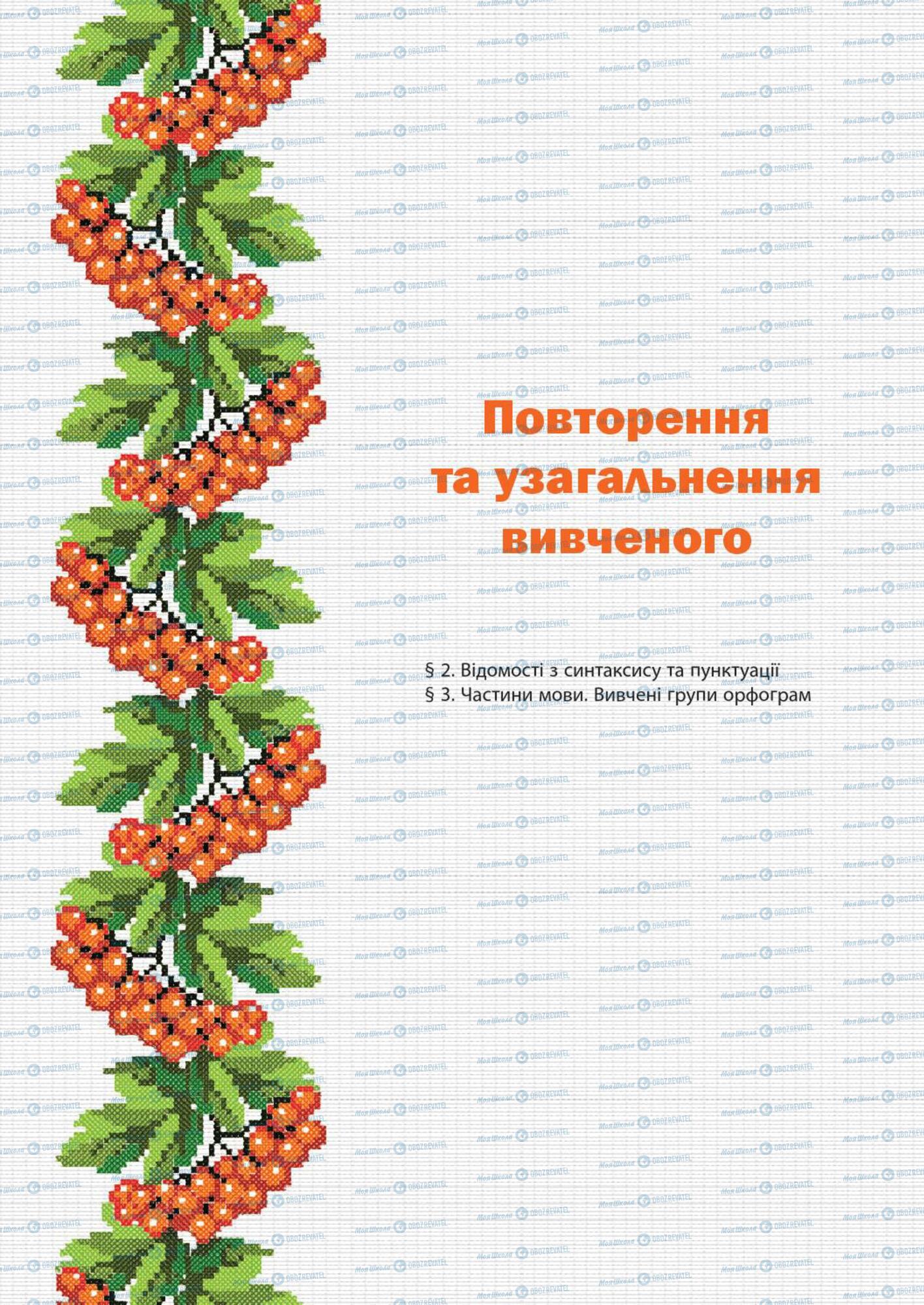 Підручники Українська мова 7 клас сторінка  9