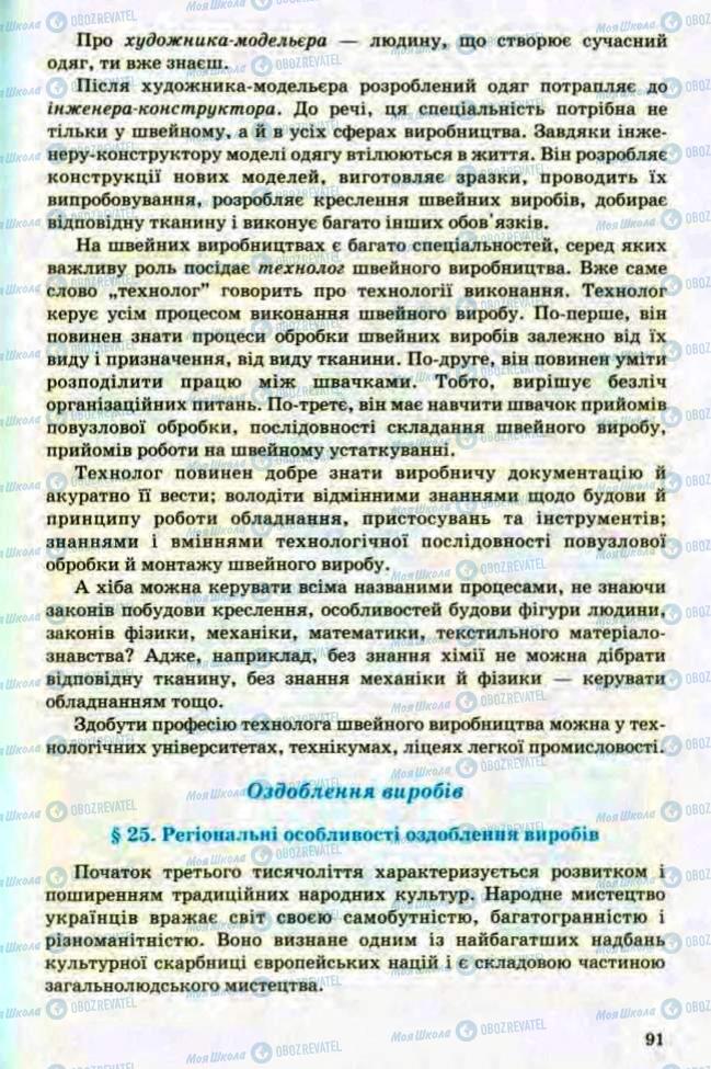 Підручники Трудове навчання 8 клас сторінка 91