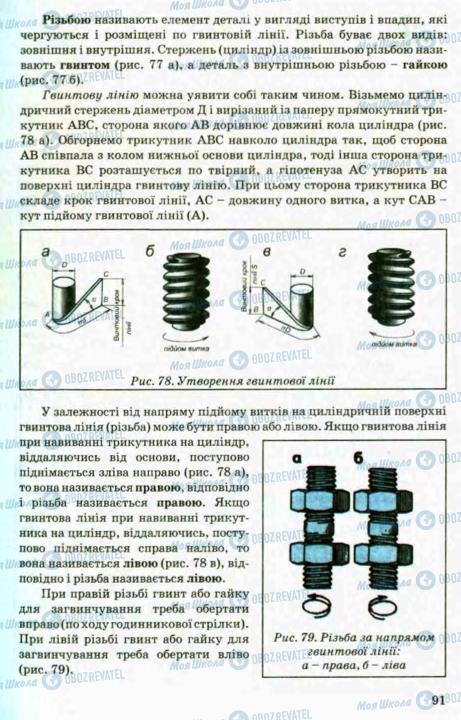 Підручники Трудове навчання 8 клас сторінка 91