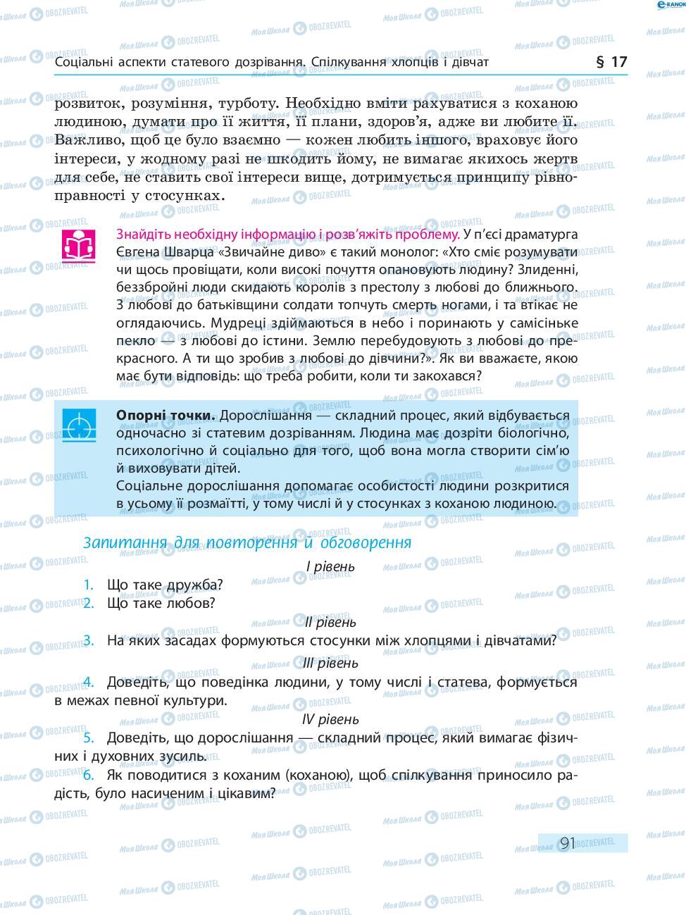 Підручники Основи здоров'я 8 клас сторінка  91