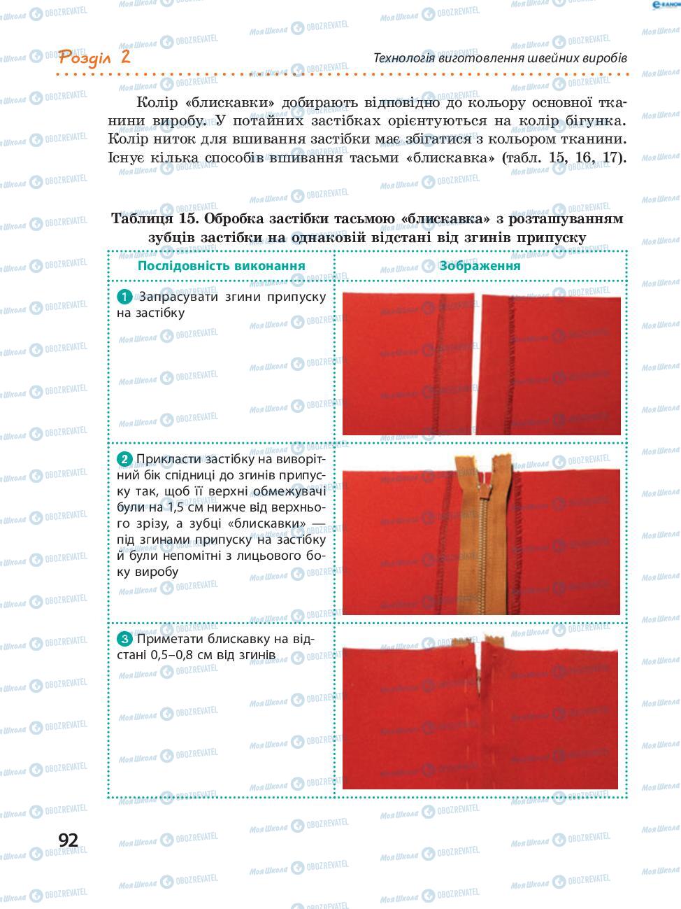 Підручники Трудове навчання 8 клас сторінка  92