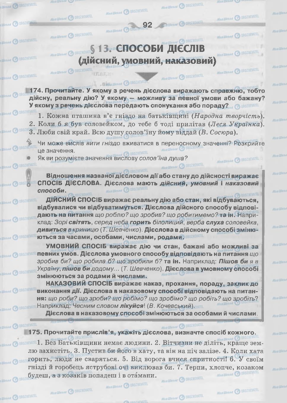 Підручники Українська мова 7 клас сторінка 92