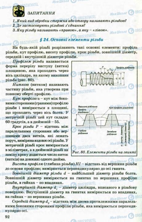 Учебники Трудовое обучение 8 класс страница 92