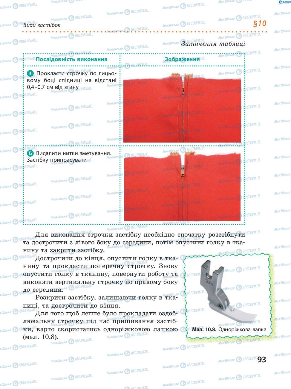 Учебники Трудовое обучение 8 класс страница 93