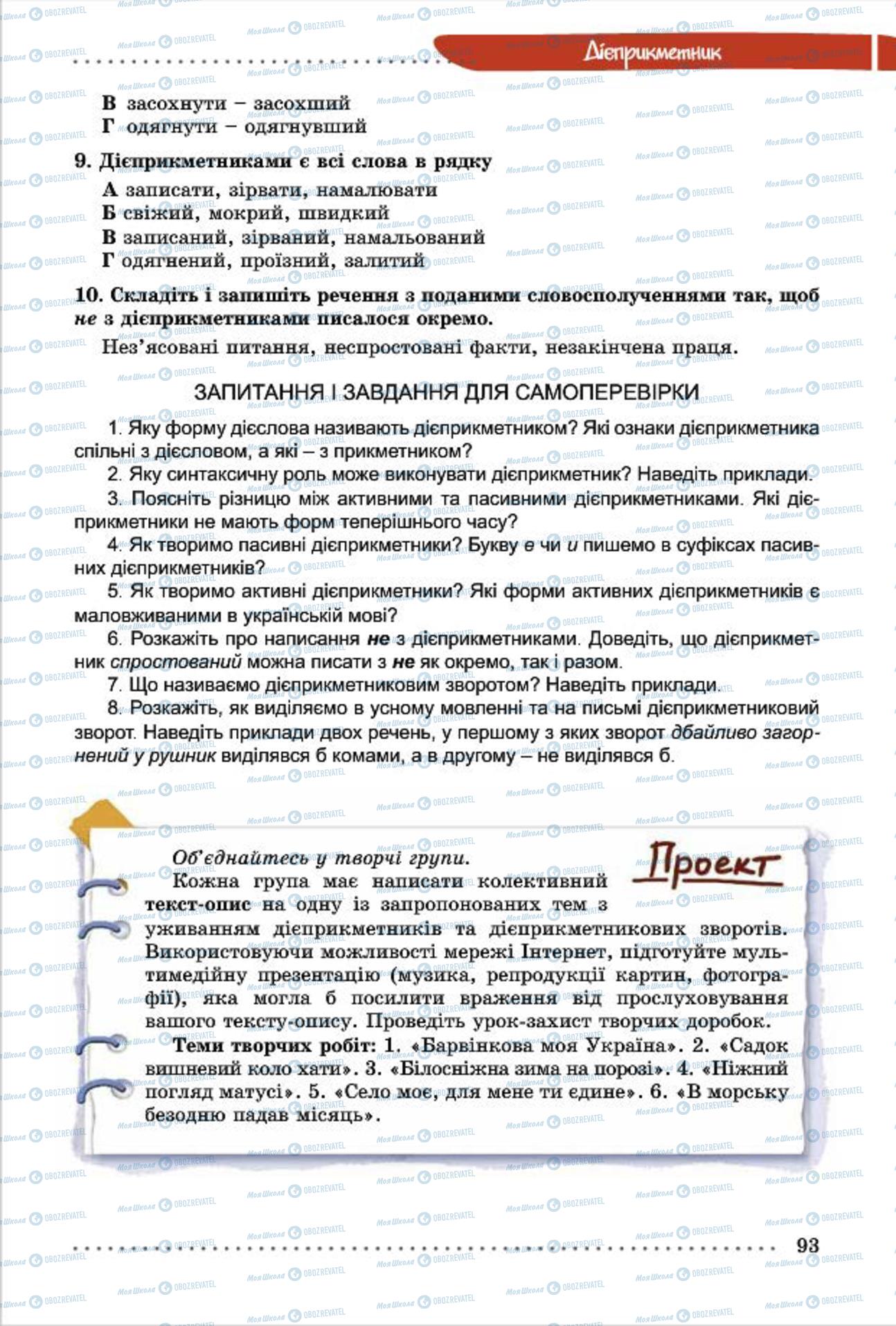Учебники Укр мова 7 класс страница 93