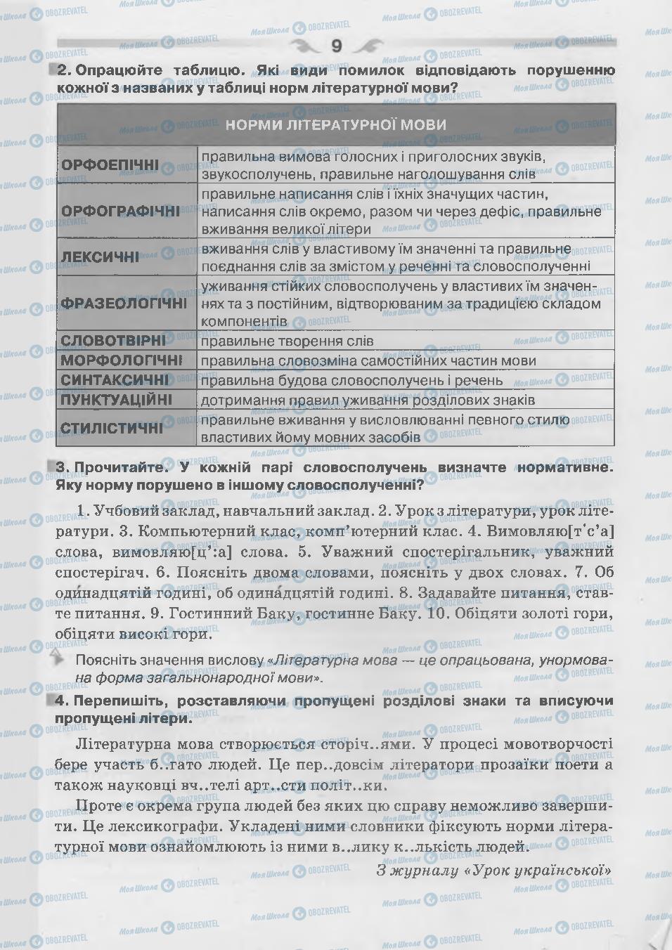 Підручники Українська мова 7 клас сторінка 9